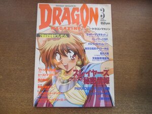 2303CS●月刊ドラゴンマガジン 1995.3●スレイヤーズ大特集/メルヴィ＆カシム/セイバーマリオネットJ/神坂一＆あらいずみるい/滝川羊