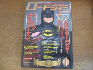 2303ND●ロードショー 1990.1●表紙 バットマン/パッツィ・ケンジット/エマニュエル・ベアール/アリッサ・ミラノ/松田優作/メグライアン