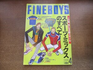 2303ND●FINEBOYS ファインボーイズ 120/1996.4●スポーツミックスのすべて/ナイル・ロジャース/この春人気のバッグカタログ/萩原実季