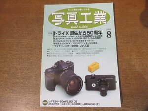 2303YS●写真工業 664/2004.8●特集：トライX誕生から50周年/フォクトレンダーの研究・レンズ編/シグマ24～60㎜F2.8EX DG/ドイツ軍ライカ