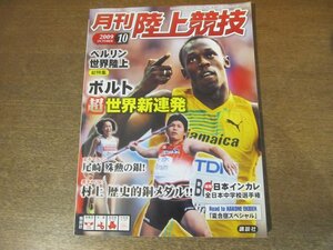 2303YS●月刊 陸上競技 2009.10●ベルリン世界陸上/ウサイン・ボルト/やり投げ 村上幸史//第78回日本インカレ/第36回 全日本中学校選手権