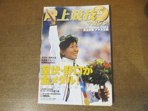 2303YS●陸上競技マガジン 2004.10●完全詳報 2004 アテネの五輪/野口みずき/室伏広治/第31回全日本中学校選手権/男子スプリント陣