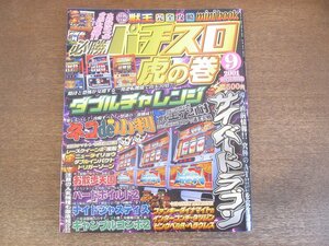 2303ND●必勝 パチスロ 虎の巻 2001.9●ダブルチャレンジ/サイバードラゴン/ネコde小判/獣王72耐/お散歩天国/ギャンブルコンボ2