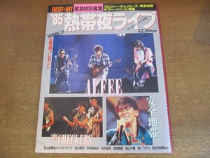 2303MK●THE BEST HIT 緊急特別編集「'85熱帯夜ライブ」1985昭和60.10●アルフィー/安全地帯/チェッカーズ/吉川晃司/矢沢永吉/吉田拓郎