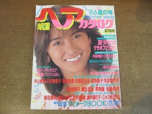 2303MK●明星ヘアカタログ ’86夏の号/27/1986昭和61.7●表紙:中山美穂/中森明菜/荻野目洋子/本田美奈子/石川秀美/河合奈保子/鈴木保奈美