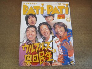 2303ND●PATi PATi パチ パチ 140/1996.8●表紙&特集 ウルフルズ 奥田民生/Mr.Children/グレイ/宮本浩次/ラズマタズ/スピッツ/TOKIO