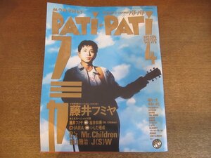 2303ND●PATi PATi パチ パチ 112/1994.4●表紙&特集 藤井フミヤ/福山雅治/Mr.Children/B'z/ジュンスカイウォーカーズ/ザ・ブーム/チャラ