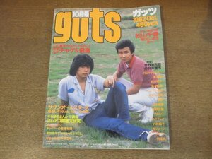 2303MK●guts ガッツ 1982昭和57.10●チャゲ＆飛鳥/サザンオールスターズ/RCサクセション/佐野元春/あみん/長渕剛/石川優子/ハウンドドッグ