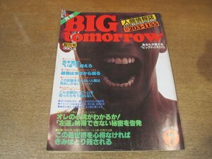 2302MK●月刊ビッグトゥモロウ BIG tomorrow 創刊号/1980昭和55.7●五木寛之/五島勉/竹村健一/野末陳平/成田文男/大平正芳