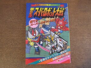 2303MK●ケイブンシャの大百科別冊「ファミリーコンピュータ必勝法スペシャル/第2次スーパーロボット大戦」1992.4初版/勁文社