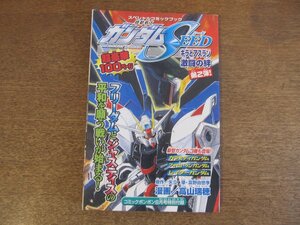 2303MK●コミックボンボン特別付録「スペシャルコミックブック/機動戦士ガンダムSEED キラとアスラン 激闘の絆 第2弾」2003.8/講談社