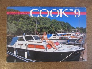 2303YS●暮らしと料理のアイデア誌「月刊COOK」千趣会/1978昭和53.9●パンを焼きます/湯のみ/瓜の鉄砲漬/国広富之/ドライカレー/木村泰子