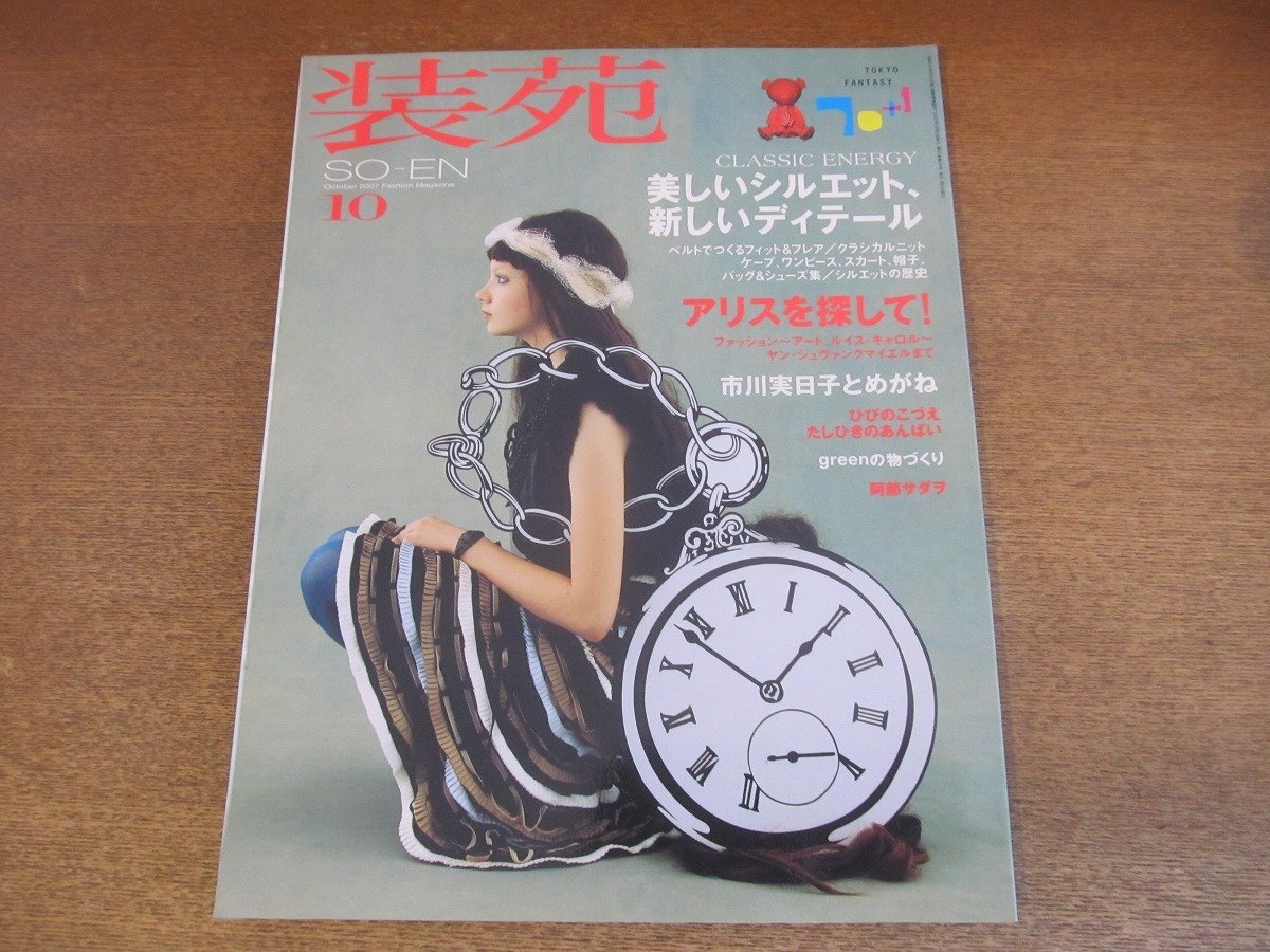 Yahoo!オークション -「装苑 so-en」(雑誌) の落札相場・落札価格
