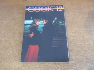 2303YS●暮らしと料理のアイデア誌「月刊COOK」千趣会/1973 昭和48.12●キャロルの流れる二人のイヴ/おまんじゅう/奥野秀樹/聖夜を飾る小物