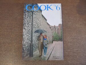 2303YS●暮らしと料理のアイデア誌「月刊COOK」千趣会/1973 昭和48.6●特集：ブレックファースト/アーモンド・フィンガー/旅先の味：柳川