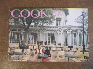 2303YS●暮らしと料理のアイデア クック「月刊COOK」千趣会/1972 昭和47.9●特集「ピッツァ 」ナポリターナ/赤塚不二夫×高階玲子/白川郷