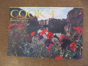 2303YS●暮らしと料理のアイデア クック「月刊COOK」千趣会/1972 昭和47.4●特集：春の花料理/朝吹由紀子×高階玲子/星新一/唐津