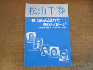 2303MK●guts ガッツ別冊付録「松山千春」1982昭和57.1●一瞬に刻み込まれた男のメッセージ/5年間の軌跡と起承転結2全曲集