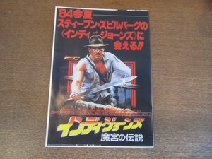 2303MK●ロードショー付録「スピルバーグ監督作品チラシコレクション」1984昭和59.10●インディー・ジョーンズ魔宮の伝説/E.T./ジョーズ