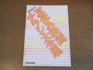 2303MK●ロードショー付録「実物大夏休み映画チラシ大全集」1988昭和63.9●ランボー3/ウィロー/リトル・ニキータ/ポルターガイスト3/モモ