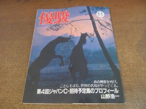 2303ND●優駿 1984 昭和59.11●第4回ジャパンカップ 招待予定馬のプロフィール/ラインゴールド/小川佐助/増沢末夫/宮本輝×杉本清