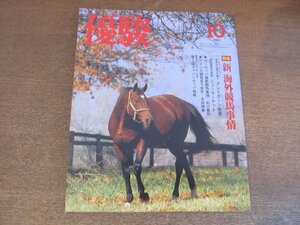 2303ND●優駿 1982昭和57.10●特集 新 海外競馬事情/クレイボーン牧場/ニューマーケット/間悌三/古井由吉/三遊亭金馬×水の江滝子