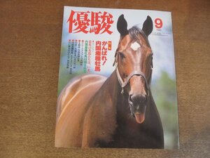 2303ND●優駿 1982 昭和57.9●特集 がんばれ内国産種牡馬/浜中博/アローエクスプレス大研究/谷川弘一郎×大橋巨泉/萩本欽一×水の江滝子