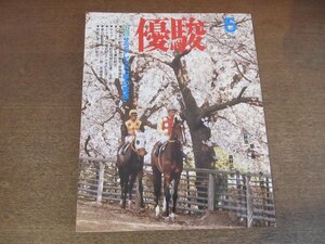 2303ND●優駿 1982 昭和57.5●特集 サラブレッド 夢の配合/三井高義/南田洋子/沖崎エイ/フェデリコ・テシオの生涯/尾形恵美子×水の江滝子