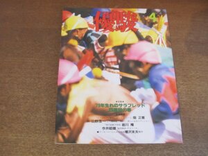 2303ND●優駿 1982 昭和57.4●特集 ’79年生れのサラブレッド四度目の春/木下順二/山口瞳/出羽卓次郎/増沢末夫×水の江滝子/タカツバキ