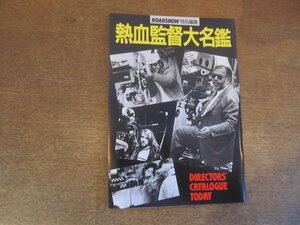 2303MK●ロードショー付録「熱血監督大名鑑」1991平成3.8●明日にかけるニューエージ・ディレクターの系譜