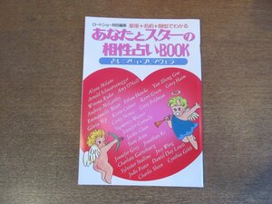 2303MK●ロードショー付録「星座＋名前＋顔型でわかる あなたとスターの相性占いBOOK」1990平成2.8●占い：マリィ・プリマヴェラ