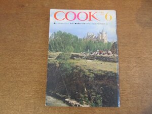 2303MK●暮らしと料理のアイデア クック「月刊COOK」千趣会/1971昭和46.6●料理特集:飲茶/お茶と点心をどうぞ/宮本信子/児玉清/桂歌丸