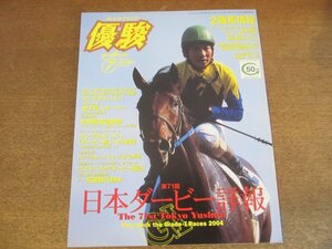 2303CS●優駿 2004.7●第71回日本ダービー詳報/二歳馬情報/ファーストクロップファイアー/安藤勝己/キングカメハメハ