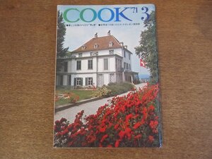 2303YS●暮らしと料理のアイデア クック「月刊COOK」千趣会/1971 昭和46.3●特集 素敵なサラダの秘訣/ビルの谷間で「子曰」/南紀