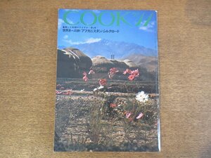 2303YS●暮らしと料理のアイデア クック「月刊COOK」千趣会/1970 昭和45.11●特集：独身男性の自炊料理 みそ炒め/お見合いのすすめ/遠野