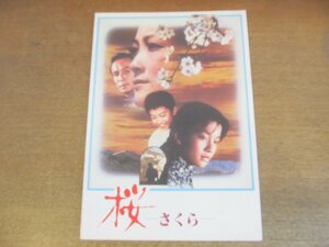 2303CS●映画パンフレット「桜-さくら-」チェン・シャオイン/チャン・シャンチー