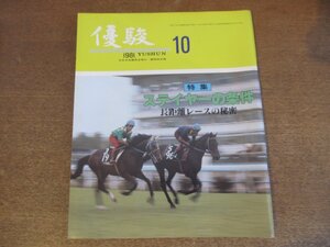 2303YS●優駿 1981.10●特集 「ステイヤーの条件」長距離レースの秘訣ほか/座談会 長距離レースの騎乗法：武邦彦×嶋田功×保田隆芳