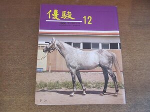 2303ND●優駿 1980.12●表紙 ドン/有馬記念成績一覧表/グランドマーチス/新装 京都競馬場/オーバーレインボー/中俣修とアサマリュウ