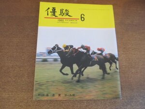 2303ND●優駿 1980.6●第40回皐月賞/ハワイアンイメージ/増沢末夫/日本ダービー勝馬一覧表/ハギノトップレディの萩伏牧場