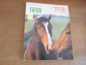 2303YS●優駿 1987.8●’87春のG1競走 勝ち馬の故郷紀行/マックスビューティ 酒井牧場ほか/山本譲二/ファンタスト/根本康広騎手/宮本輝