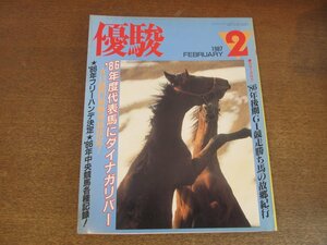 2303YS●優駿 1987.2●保存版 ’86中央競馬各種記録/’86代表馬 ダイナガリバー/サクラユタカオー・藤原牧場/ストロングエイト/佐藤愛子