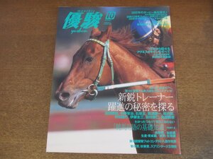 2303CS●優駿 2001.10●今だから話せるアグネスタキオンの全て 長浜博之調教師/競馬用語の基礎知識PART2/新鋭トレーナー躍進の秘密を探る