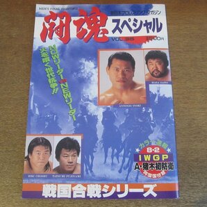 2303MK●新日本プロレスマガジン「闘魂スペシャル Vol.35」1987昭和62.8●戦国合戦シリーズ/アントニオ猪木/藤波辰巳/長州力●スタンプありの画像1