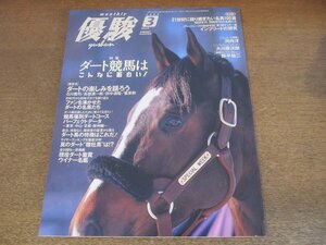 2303ND●優駿 2000.3●ダート競馬はこんなに面白い 石川喬司×高橋源一郎×田中清隆×菅原勲/野平祐二/河内洋/伊藤修司×杉本清/大川慶次郎