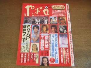 2303MK●ポポロ 1993.9●藤井フミヤ/SMAP/工藤静香/織田裕二/GAO/永瀬正敏＆杏子/access/有賀さつき/高橋由美子/深津絵里/サンディ・ラム