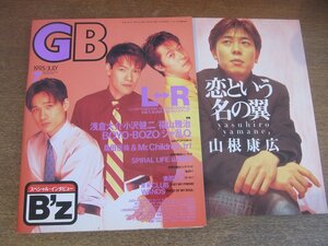 2303MK●GB ギターブック 1995.7●L⇔R/B'z/浅倉大介/シャ乱Q/BOYO-BOZO/小沢健二/JUDY AND MARY/スピッツ/コーネリアス/福山雅治/平井堅