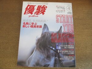 2303ND●優駿 1994.4●名馬に学ぶ新しい競馬常識/ノーザンダンサーの血/田原成貴インタビュー/ノーザンファーム/スーパークリーク/柴田善臣