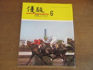 2303ND●優駿 1978.6●第38回皐月賞 ファンタスト/日本ダービー勝馬一覧表/ダービー出場騎手個人別完全記録/オヤマテスコ/福永洋一