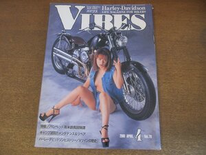 2303CS●VIBES バイブズ 78/2000.4●表紙：仲西さやか/パンヘッド南米鉄馬冒険譚/ハーレーダビッドソンヒストリー Vツインの歴史①