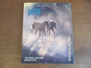 2303YS●優駿 1990.11●日本の競馬と世界の競馬/第1回-第9回 ジャパンカップハイライト/河内洋・武豊・岸滋彦騎手/アチーブスター